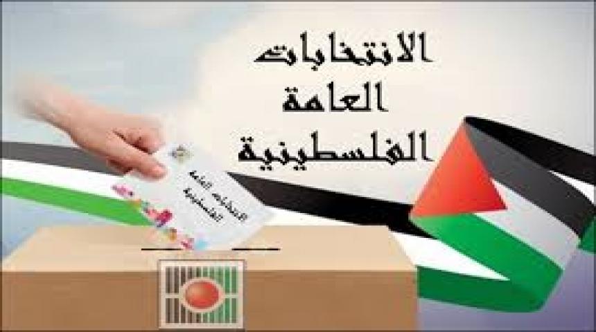 الانتخابات الفلسطينية
