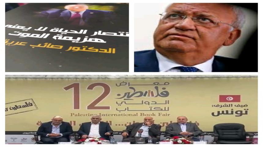 رام الله: إطلاق كتاب "انتصار الحياة لا يعني هزيمة الموت" للمناضل الراحل صائب عريقات