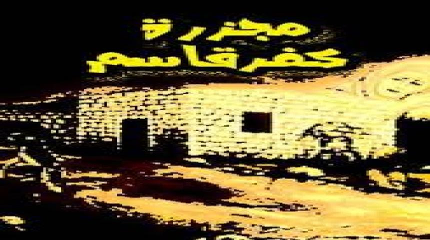 إحياء ذكرى مجزرة كفر قاسم داخل أراضي عام الـ48  