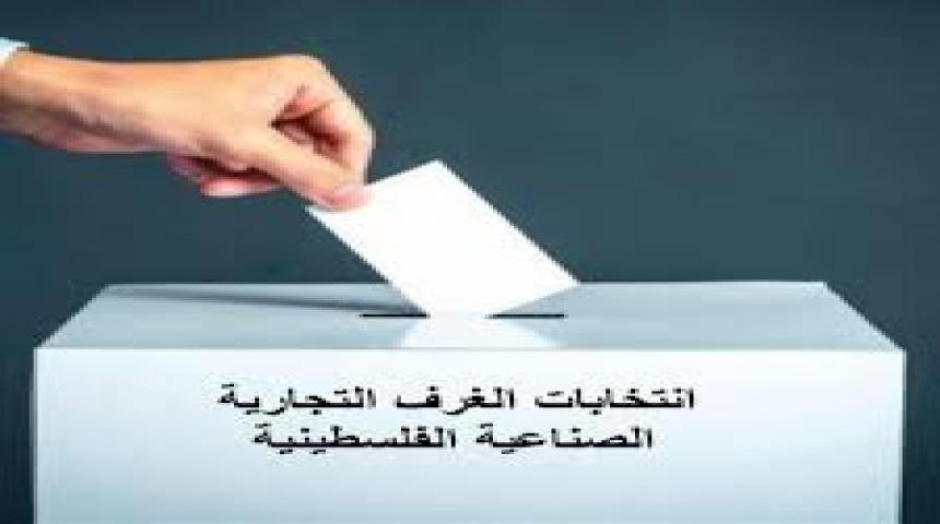 إعلان نتائج انتخابات غرف تجارة أريحا ودير البلح ورفح وخانيونس وشمال غزة