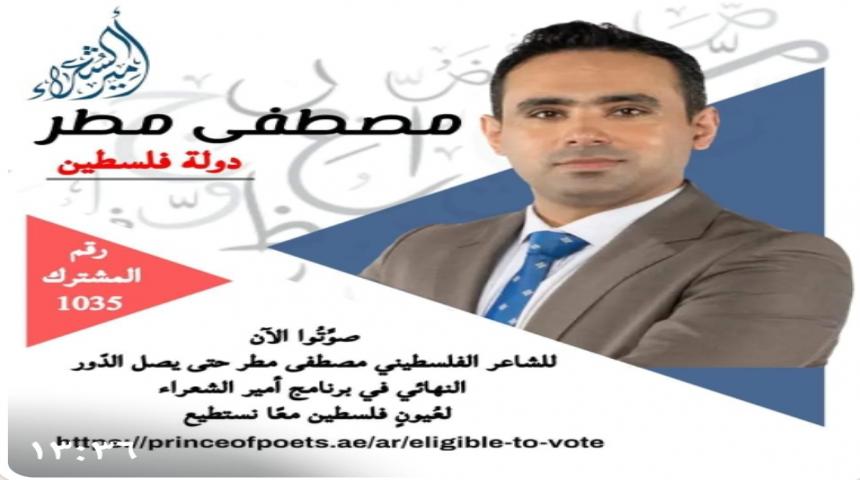 الشاعر الفلسطيني مصطفى مطر يتأهل للفوز بأمير الشعراء