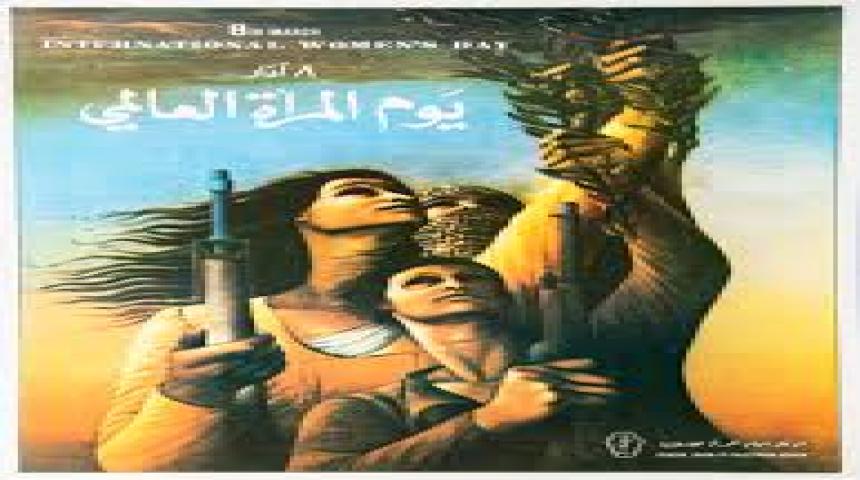 ليوم العالمي للمرأة والذي يصادف الثامن من آذار من كل سنة 