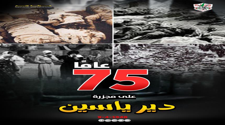 75 عامًا على مجـ ـزرة دير ياسين