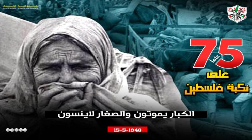 75 عاماً على نكبة فلسطين " الكبار يموتون والصغار لاينسون"
