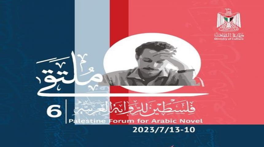 تواصل فعاليات ملتقى فلسطين للرواية العربية في يومه الثاني بعقد ندوات أدبية في رام الله ونابلس