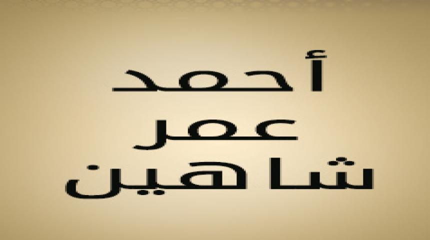 الكاتب الفلسطيني أحمد عمر شاهين و