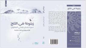 صدر عن دار "طباق للنشر والتوزيع " في رام الله في فلسطين كتاب بعنوان " زيتونة في الثلج " والذي يتناول سيرة الدكتور بسام البلعاوي 