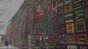 جدارية حق العودة / مطرزة فلسطين