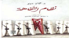 كتاب : نظام التفاهة للكاتب الكندي #آلان_دونو