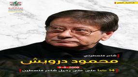 14 عاماً على رحيل شاعر فلسطين محمود درويش