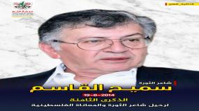 الذكرى الثامنة  لرحيل الشاعر سميح القاسم  "شاعر الثــ ــورة والمعاناة الفلسطينية"